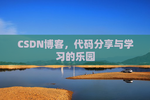 CSDN博客,代码分享与学习的乐园