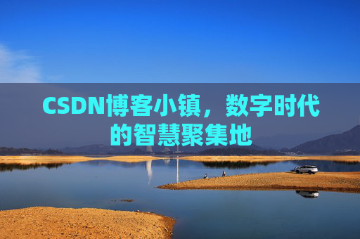 CSDN博客小镇,数字时代的智慧聚集地